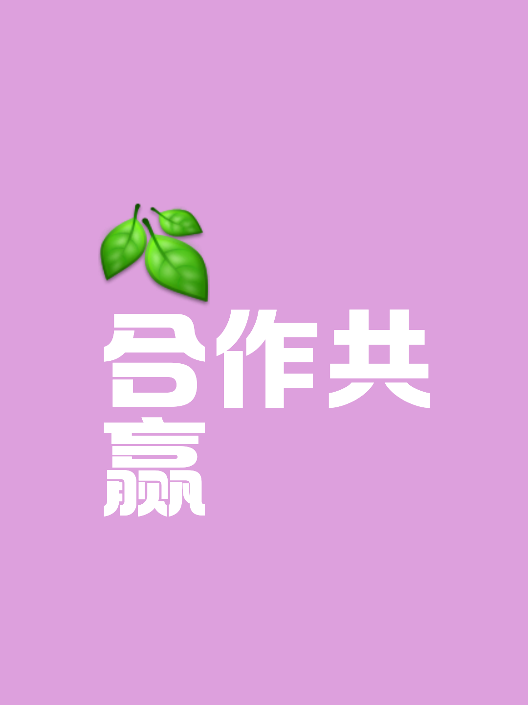 团队默契配合促使球队胜出风采绝伦的简单介绍