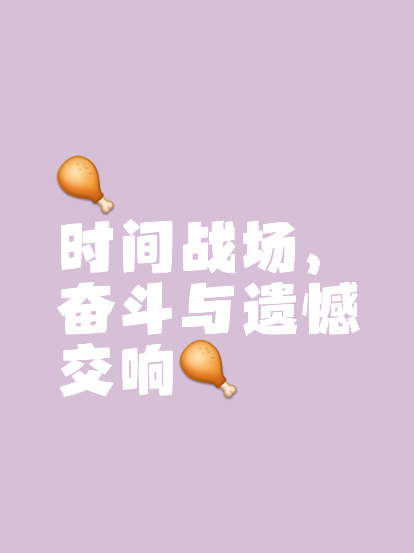 一场激烈对决，胜负悬念至最后时刻