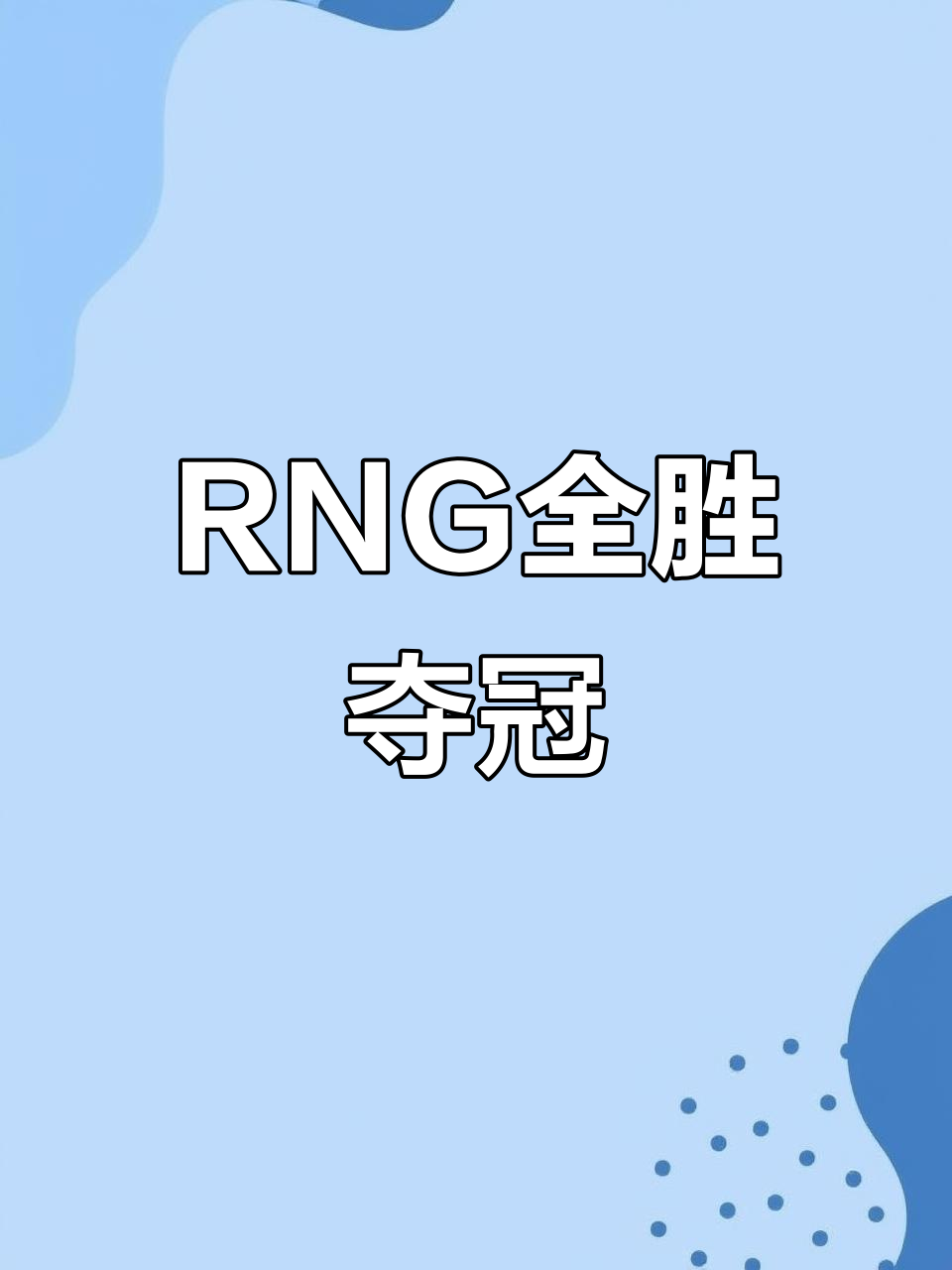 RNG翻盘100T，Inspired打出惊人五杀宿敌对决四强赛，让粉丝疯狂欢呼