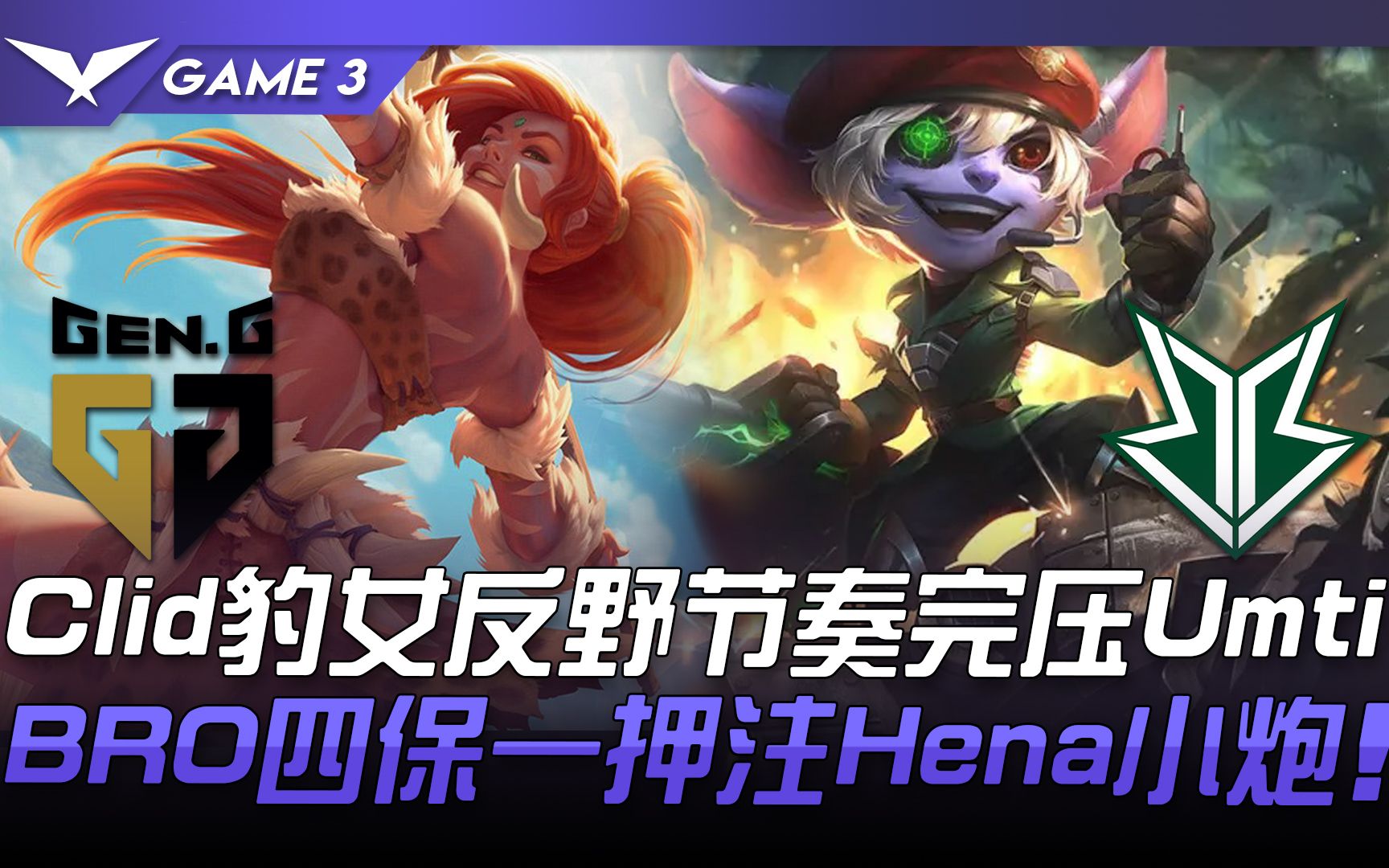 NS血洗BRO，Clid关键团战开团秒人顶尖较量八强赛，留下经典瞬间