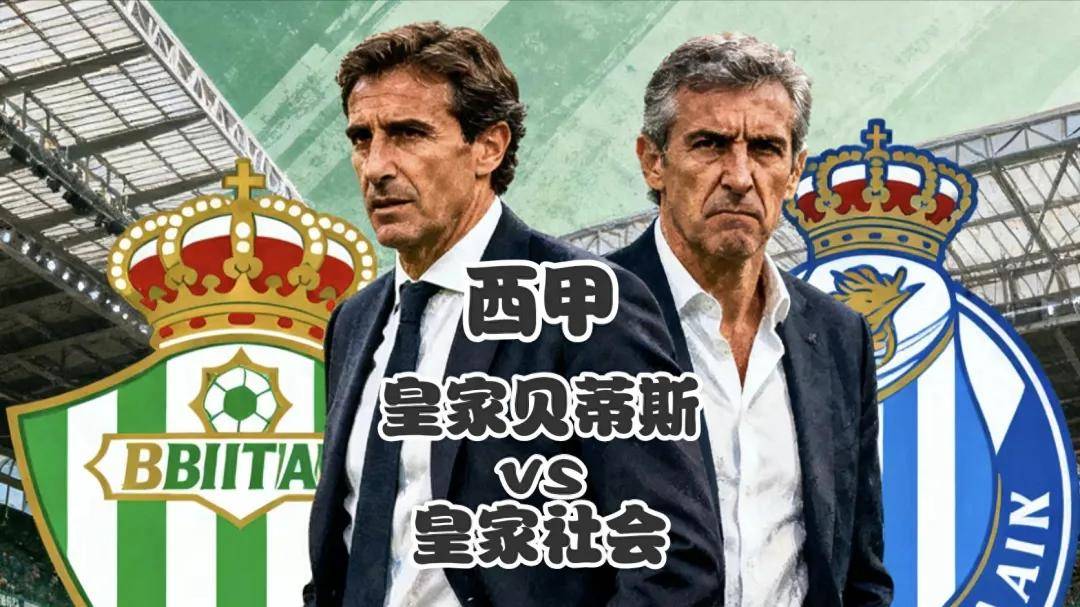 皇家社会绝杀对手，取得重要三分的简单介绍